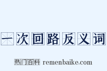 一次回路反义词是什么意思的图片